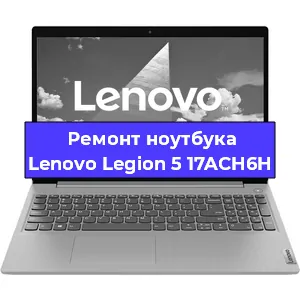Апгрейд ноутбука Lenovo Legion 5 17ACH6H в Санкт-Петербурге